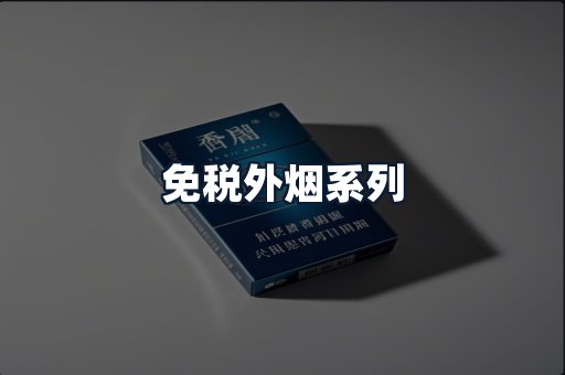 免税外烟系列